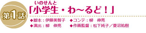 第1話「小学生（いのせんと）・わ～るど！」
