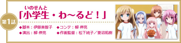 第1話「小学生（いのせんと）・わ～るど！」