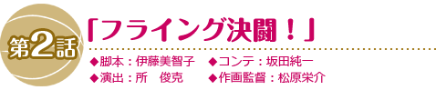 第2話「フライング決闘！」