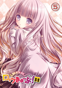 「ロウきゅーぶ!SS」第5巻<初回生産限定版> 「ロウきゅーぶ!SS」第5巻<初回生産限定版>