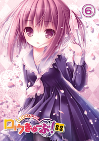 「ロウきゅーぶ!SS」第6巻<初回生産限定版> 「ロウきゅーぶ!SS」第6巻<初回生産限定版>