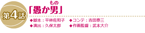 第4話「愚か男(もの）」