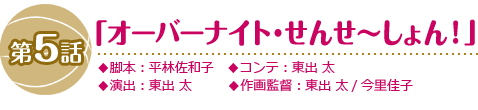 第5話「オーバーナイト・せんせ～しょん！」
