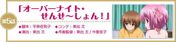 第5話「オーバーナイト・せんせ～しょん！」