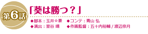 第6話「葵は勝つ？」