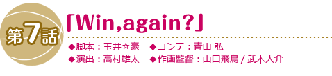 第7話「Win,again?」