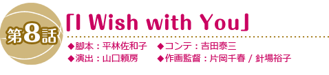 第8話「I Wish with You」