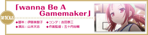 第10話「wanna Be A Gamemaker」