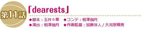 第11話「dearests」