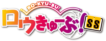 ロウきゅーぶ!SS」Blu-rayスペシャルBOX発売のお知らせ -TVアニメ ロウきゅーぶ!SS」Blu-rayスペシャルBOX発売のお知らせ -TVアニメ
