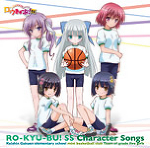 「ロウきゅーぶ！SS」<br />Character Songs 慧心学園初等部女子ミニバスケットボール部5年生チーム
